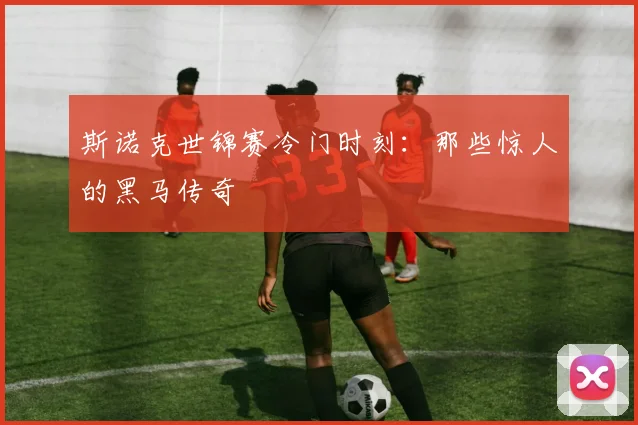 斯诺克世锦赛冷门时刻:那些惊人的黑马传奇