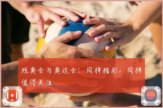 残奥会与奥运会:同样精彩,同样值得关注