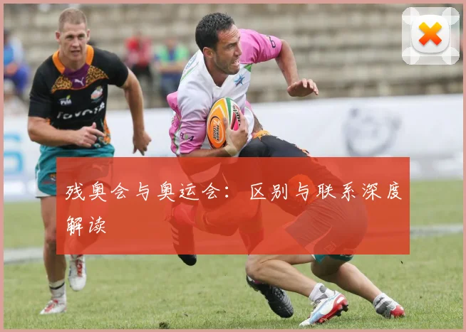 残奥会与奥运会:区别与联系深度解读