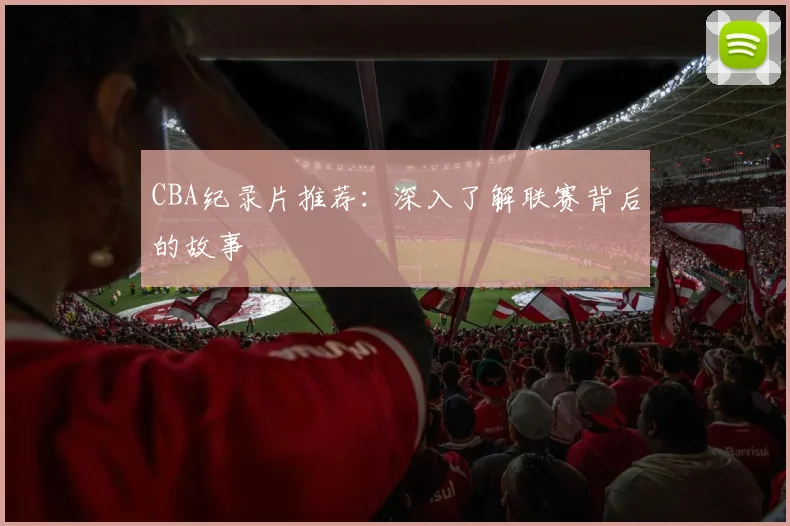 CBA纪录片推荐:深入了解联赛背后的故事