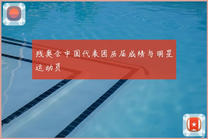 残奥会中国代表团历届成绩与明星运动员