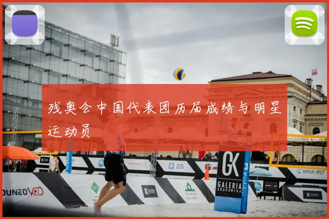 残奥会中国代表团历届成绩与明星运动员