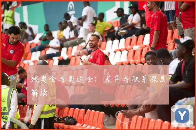 残奥会与奥运会:差异与联系深度解读