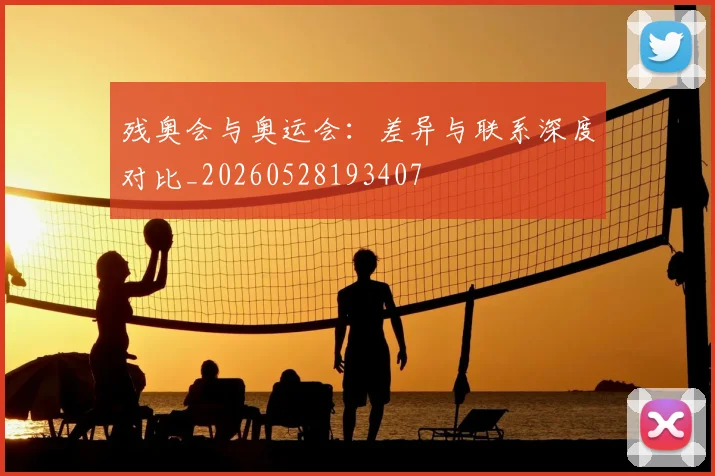 残奥会与奥运会:差异与联系深度对比_20260528193407