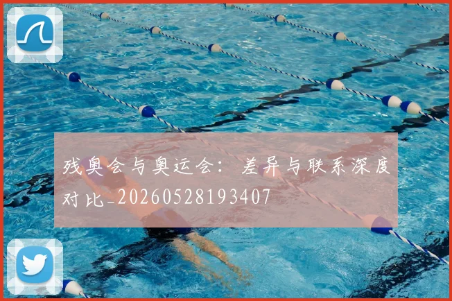 残奥会与奥运会:差异与联系深度对比_20260528193407